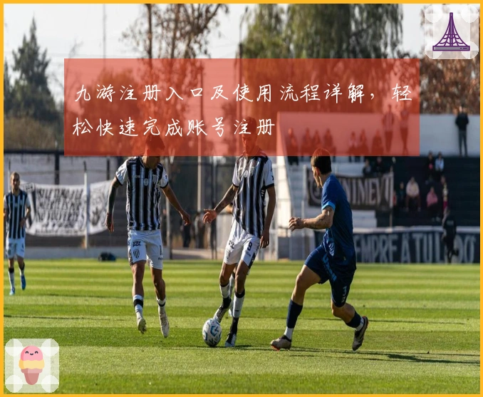 九游注册入口及使用流程详解，轻松快速完成账号注册