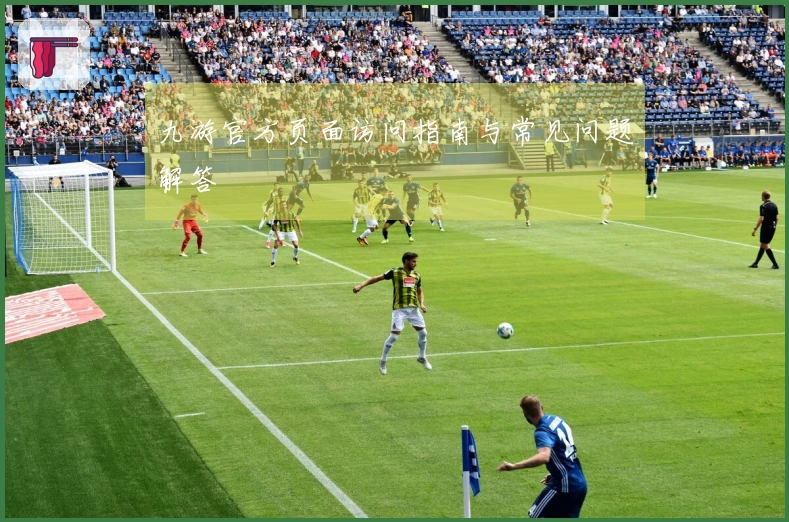 九游官方页面访问指南与常见问题解答