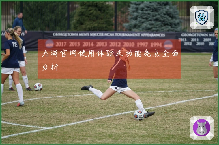 九游官网使用体验及功能亮点全面分析