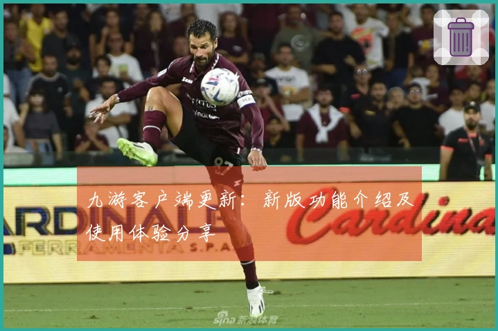 九游客户端更新：新版功能介绍及使用体验分享