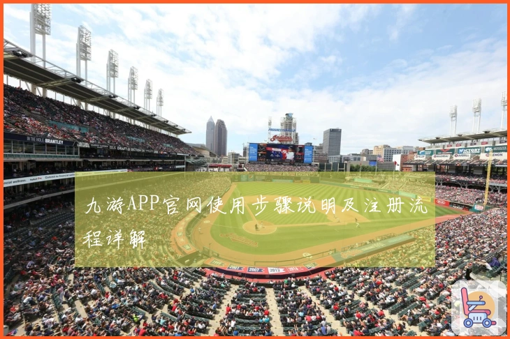 九游APP官网使用步骤说明及注册流程详解